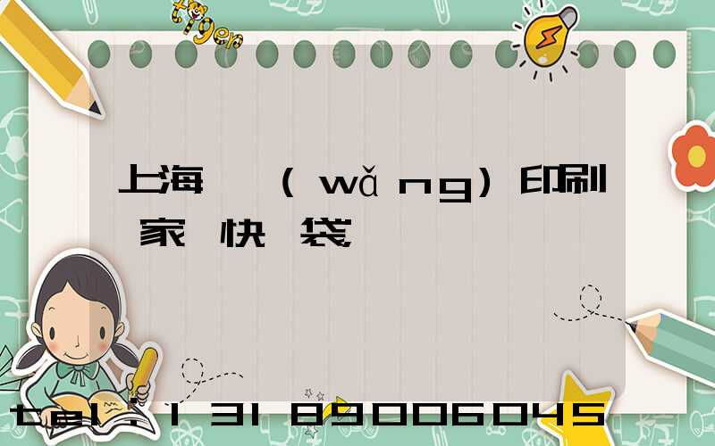 上海絲網(wǎng)印刷廠家 快遞袋